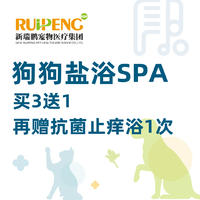 【宁波】犬盐浴spa买3送1 加赠抗菌止痒浴1次